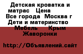 Детская кроватка и матрас › Цена ­ 1 000 - Все города, Москва г. Дети и материнство » Мебель   . Крым,Жаворонки